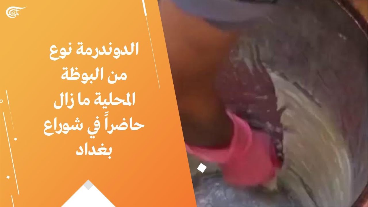 الدوندرمة نوع من البوظة المحلية ما زال حاضراً في شوراع بغداد