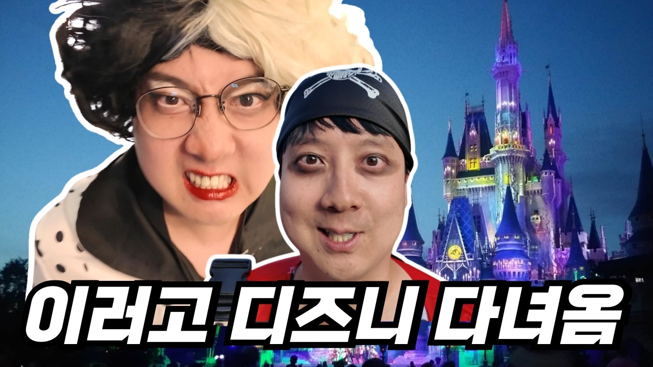 올랜도 디즈니월드 할로윈! 크루엘라 & 해적 코스프레 했더니 사람들 반응이…