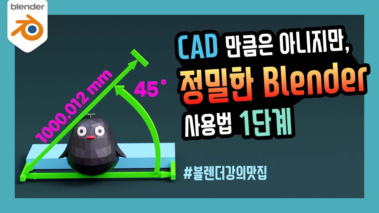 CAD 만큼은 아니지만 🎈 【Step.1】 | 정밀한 Blender 사용방법