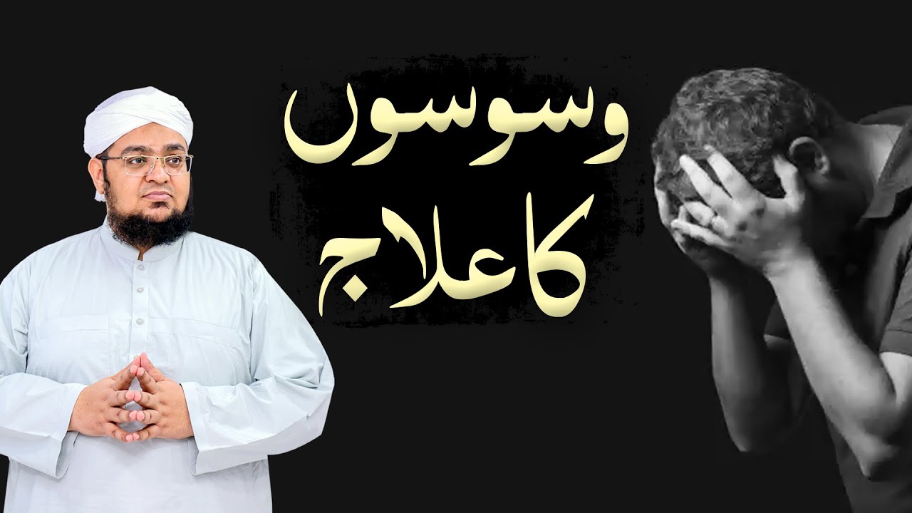 Waswaso Ka ilaj | Bhury Khayalat Say Nijat Ka Tariqa | SATANIC WHISPERS | Mufti Qasim Attari
