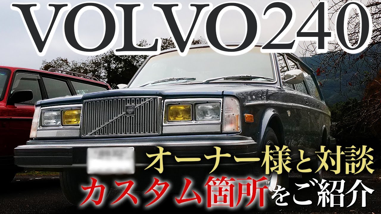 【VOLVO240カスタム】78年のスタイルを再現！？オーナー様と対談