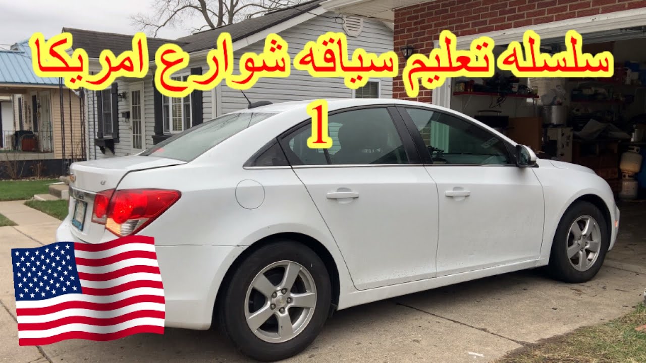 تعليم سياقه شوارع امريكا الخط الاصفر والاتجاه نحو اليمين والايسار