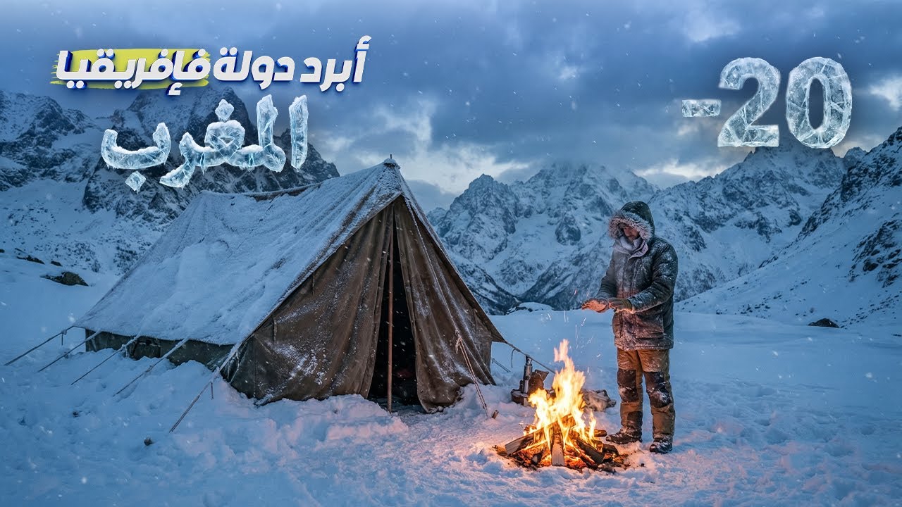 5 أيام فأبرد منطقة في إفريقيا ـ المغرب 5 Days in the Coldest Region in Africa – Morocco