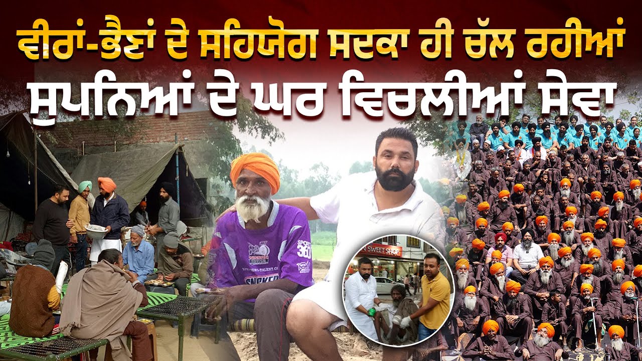 ਤੁਸੀਂ ਵੀ ਮੈਂਬਰ ਵਜੋਂ ਰਜਿਸਟਰ ਹੋ ਕੇ ਇਨ੍ਹਾਂ ਰੱਬ ਰੂਪੀ ਮਰੀਜ਼ ਦੀ ਸੇਵਾ 'ਚ ਕਰੋ ਸਹਿਯੋਗ