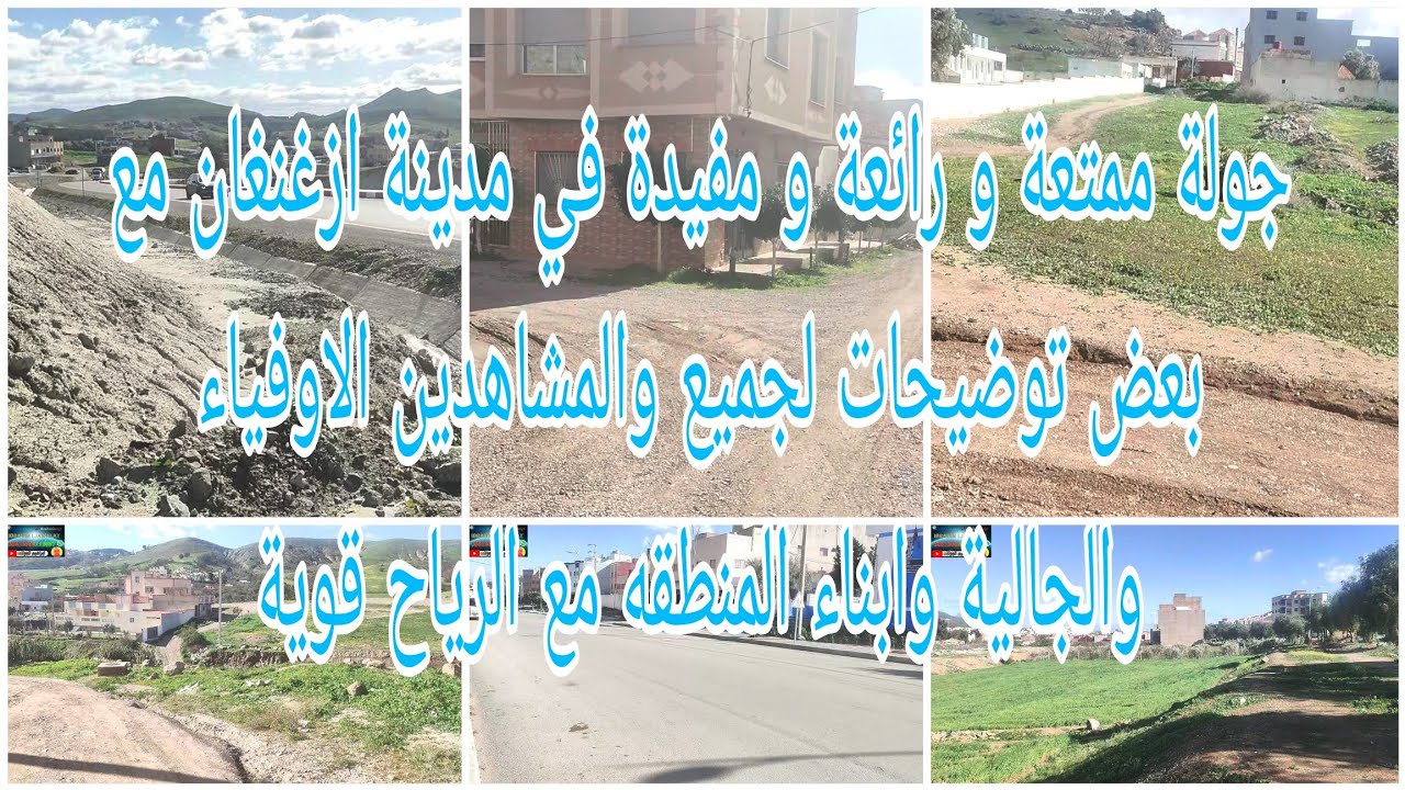 جولة ممتعة و رائعة و مفيدة في مدينة ازغنغان مع الرياح قوي وبعض توضيحات مهمه للمشاهدين والجالية لجمع