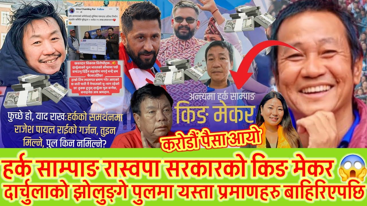 हर्क साम्पाङ्गको झोलुङ्गे पुलमा अर्को खुलासा 😱रास्वपा सरकारमा हर्क प्रधानमन्त्री बन्ने बाटो यस्तो 😱 