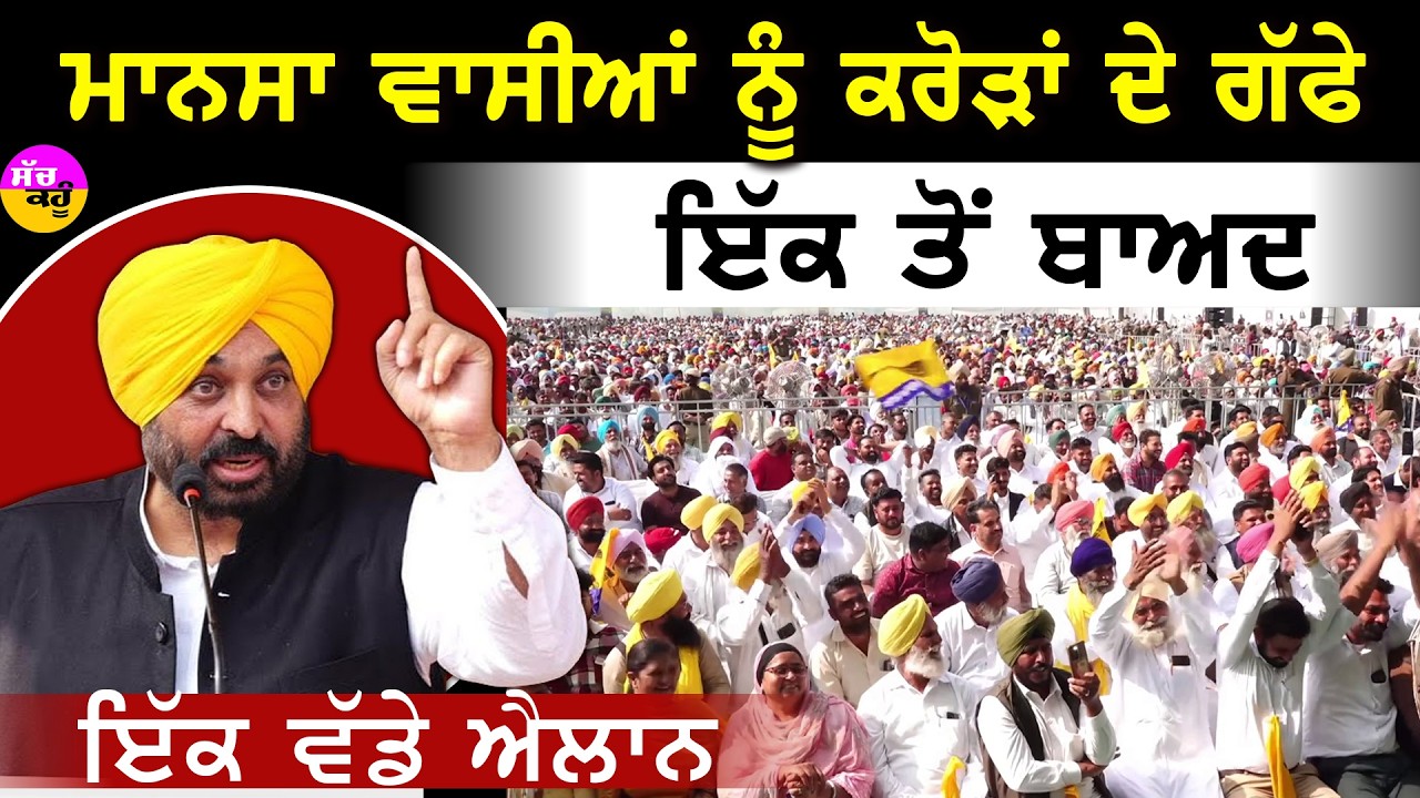 AAP Mansa Rally | ਮਾਨਸਾ ਵਾਲਿਆਂ ਦੀ ਨਿਕਲੀ ਲਾਟਰੀ! CM ਮਾਨ ਨੇ ਖੋਲ੍ਹੇ ਖਜ਼ਾਨੇ ਦੇ ਗੱਫੇ !