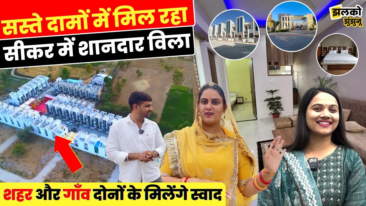 सस्ते दामों में शानदार विला जहाँ है शहर और गाँव दोनों के स्वाद, देखें खासियत ~ Jhunjhunu News