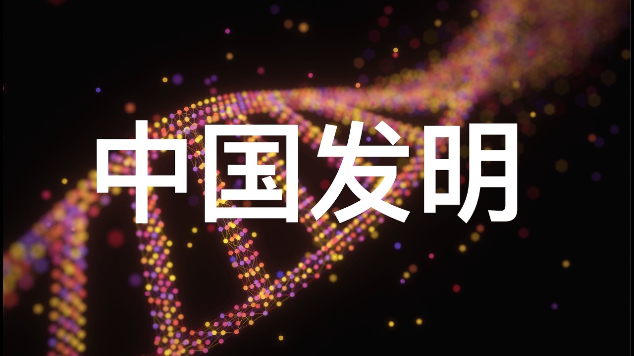 真正改变世界的！不是思想！而是三样中国发明！