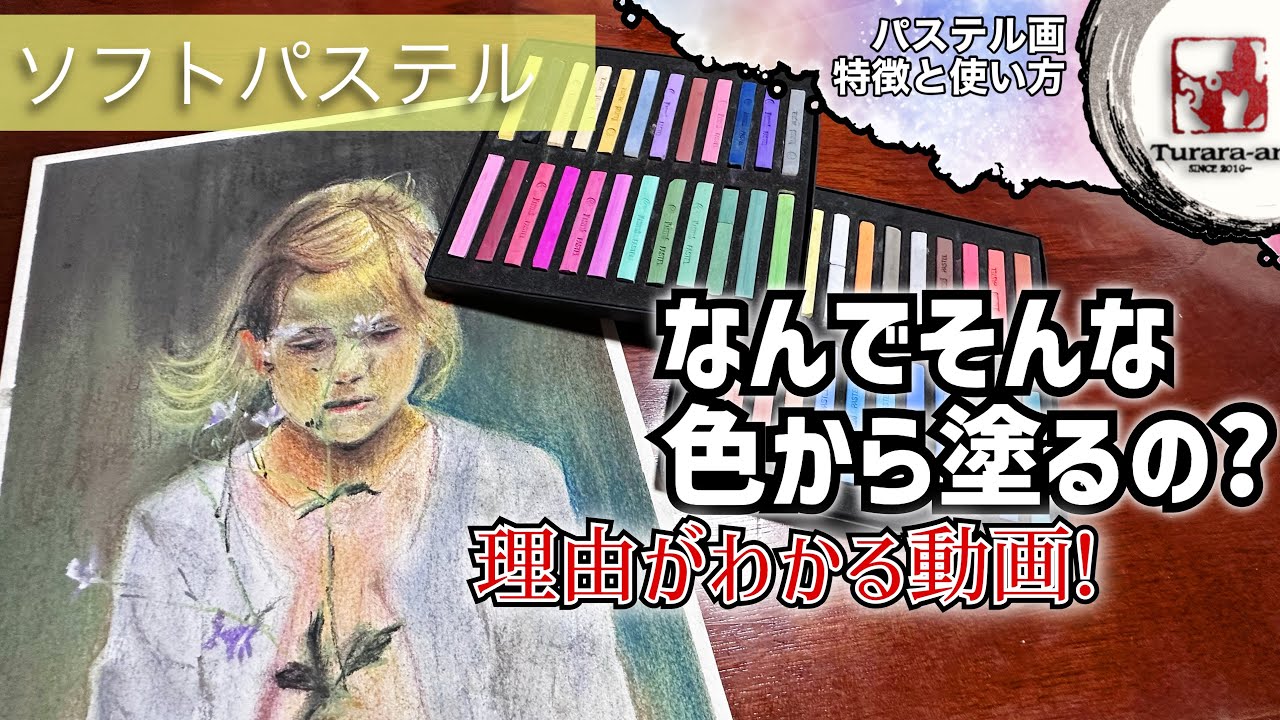 【パステル画】ソフトパステルは塗り始めが肝心! 初心者でも簡単な描き方/コツ つらら庵