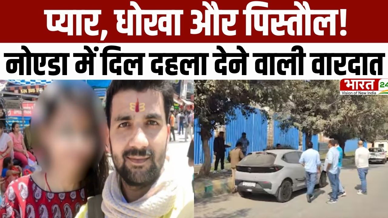 Noida News: प्यार, धोखा और पिस्तौल! नोएडा में दिल दहला देने वाली वारदात | Breaking News | UP News