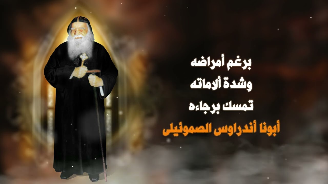 مديح لتمجيد القديس الراهب اندراوس الصموئيلي للشماس بولس ملاك