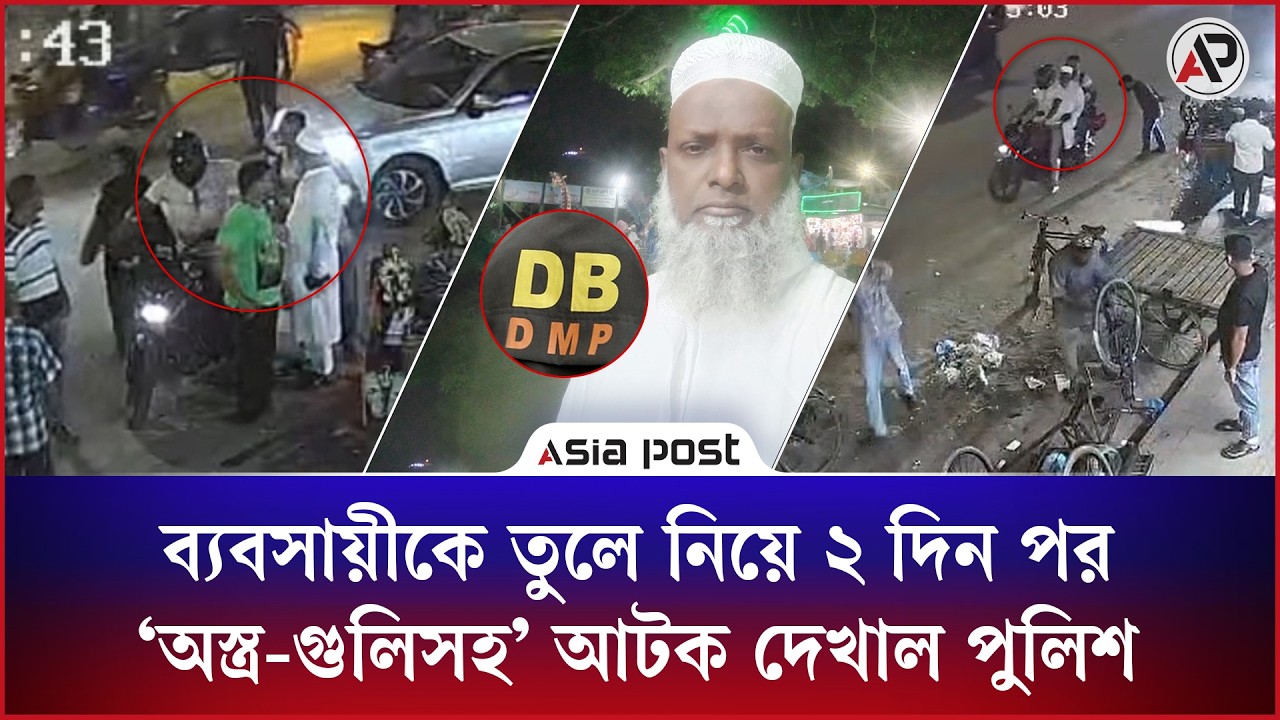 ফুটপাত থেকে ব্যবসায়ীকে তুলে নিয়ে ২ দিন পর &lsquo;অস্ত্র-গুলিসহ&rsquo; আটক দেখাল পুলিশ | Businessman | Footpath