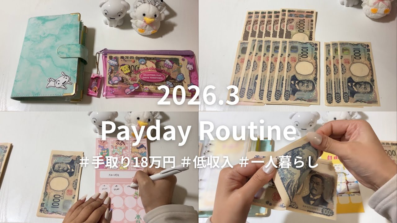 給料日ルーティン│2026年3月│手取り18万円│20代│一人暮らし│車持ち│奨学金返済│封筒積立