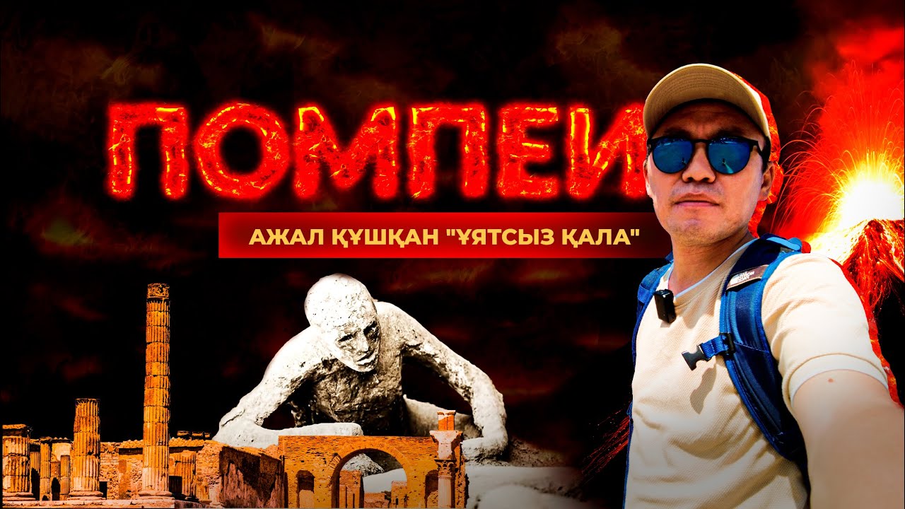ПОМПЕИГЕ БАРДЫМ: Ежелгі жезөкшелік, тас болған адамдар, 