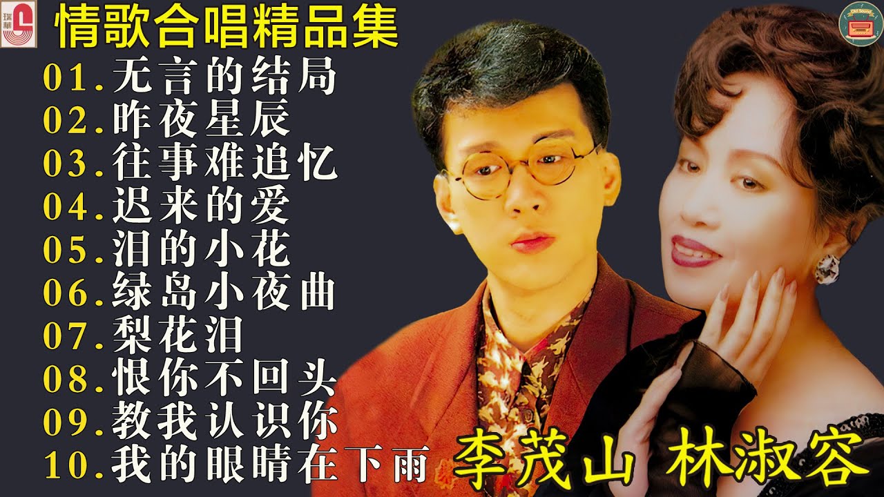 最佳完美組合【林淑容 - 李茂山】🎶 50歲以上最愛的台語老歌 🎁 台語老歌 推荐50多岁以上的人真正喜欢的歌曲 : 林淑容 - 陪酒 / 李茂山 - 星夜的离别