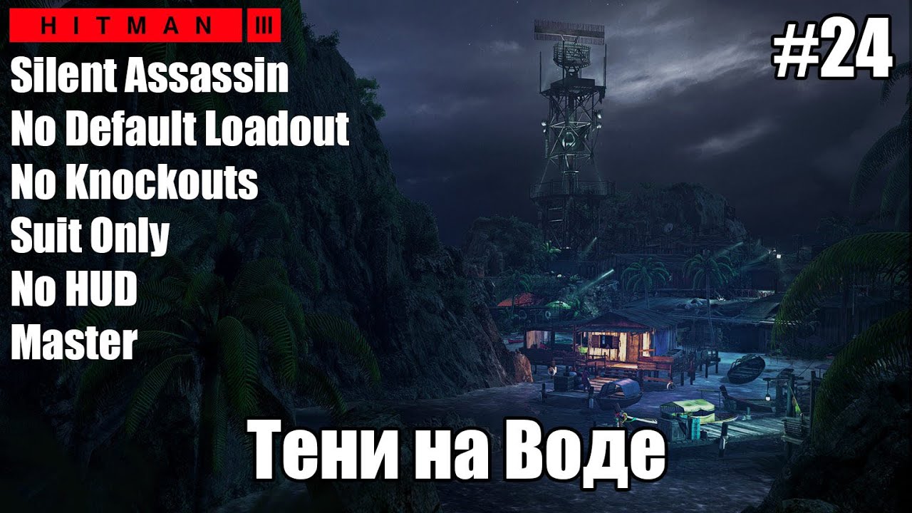 Тени на Воде | Hitman 3 #24