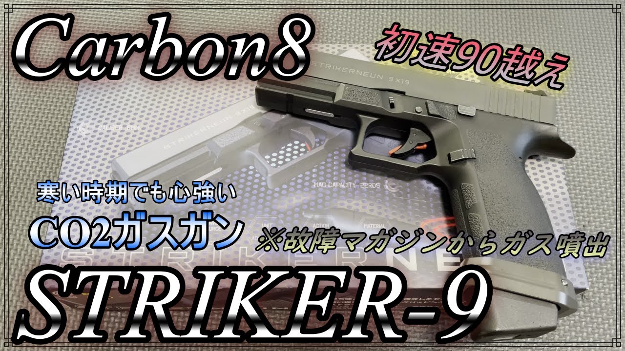Carbon8 STRIKER-9【ハンドガンとは思えない初速とリコイル！】ノーマルでも初速90m/S 気温の影響が少なく寒い季節にぴったりのCO2ガスガン ※故障マガジンからガス噴出映像