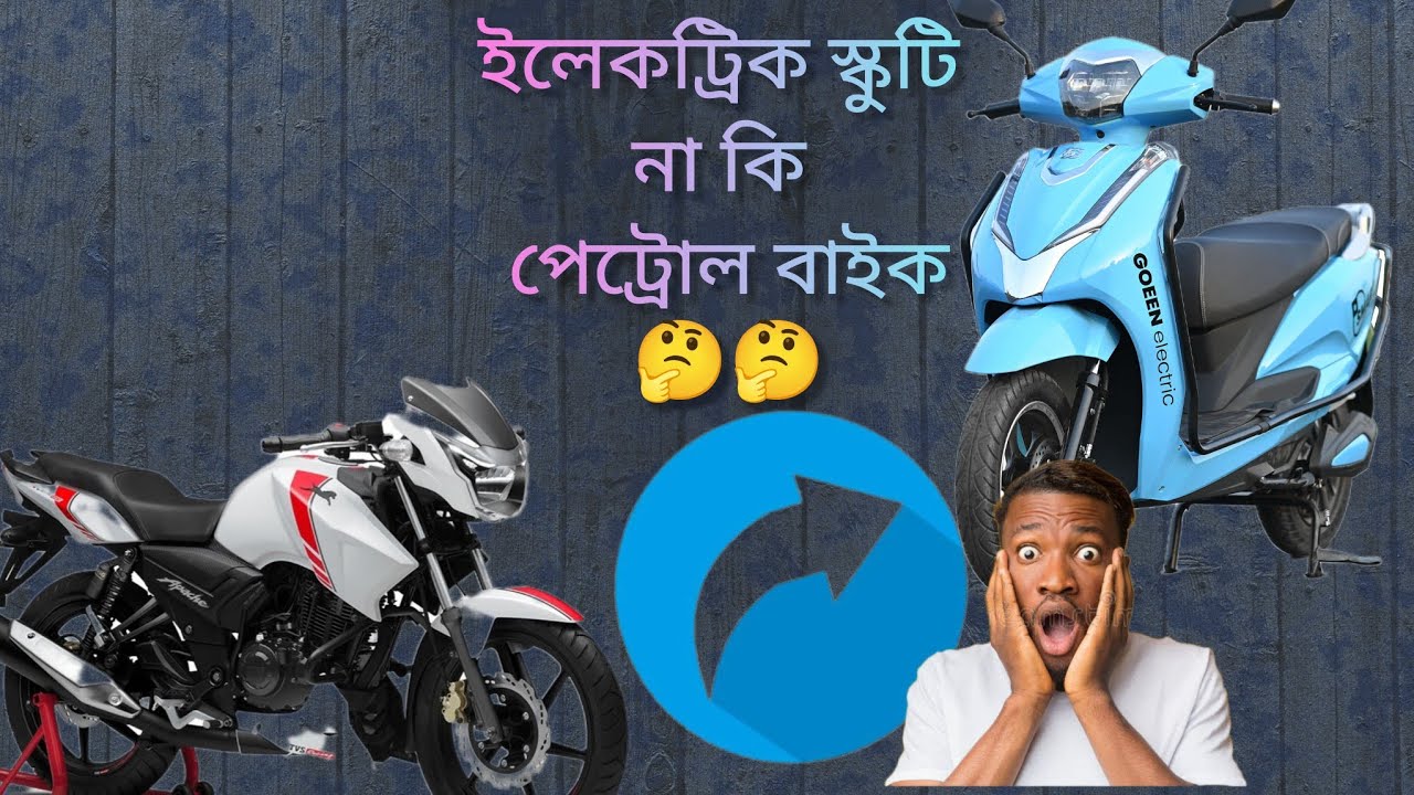 যারা ভাবছেন ইলেকট্রিক স্কুটি নেবেন তাদের জন্য এই ভিডিও টা!!!
