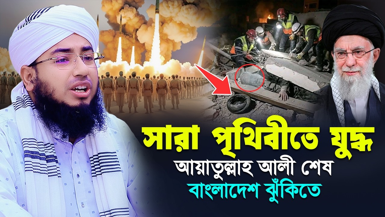 সারা পৃথিবীতে যু'দ্ধ আয়াতুল্লাহ আলী শেষ বাংলাদেশ ঝুঁকিতে || mufti jahirul islam faridi