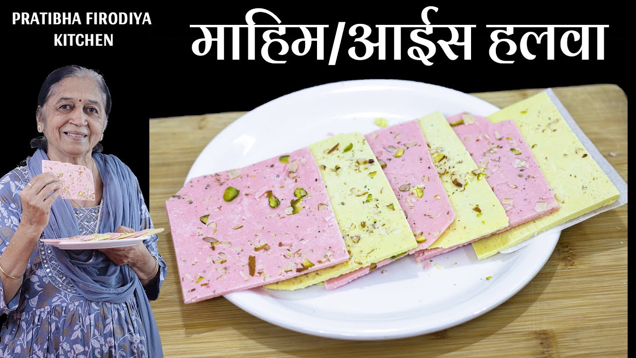 माहिम/आईस हलवा | Pratibha Firodiya Kitchen