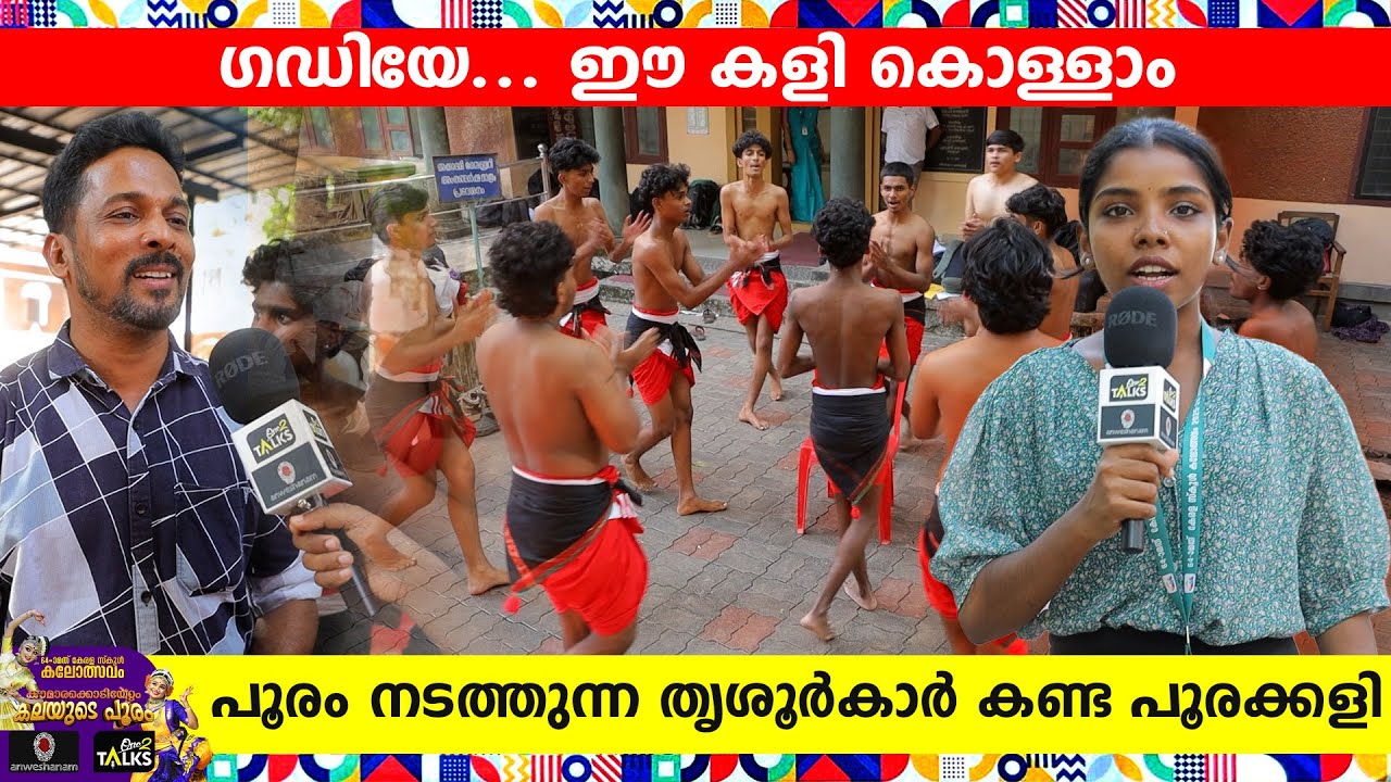 പൂരനഗരിയിലെ പൂരക്കളി വിശേഷങ്ങളുമായി സജീഷ് ആശാനും പിള്ളേരും| State School Kalolsavam 2026 |