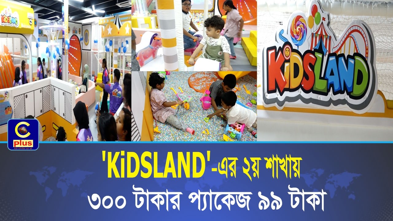 শিশুদের আনন্দ ফিরিয়ে আনতে আগ্রাবাদে 'KiDSLAND' Indoor playground-এর যাত্রা শুরু | Cplus