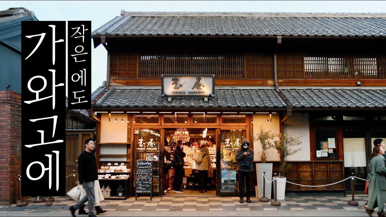 Однодневная поездка в Кавагоэ, полная атмосферы Эдо