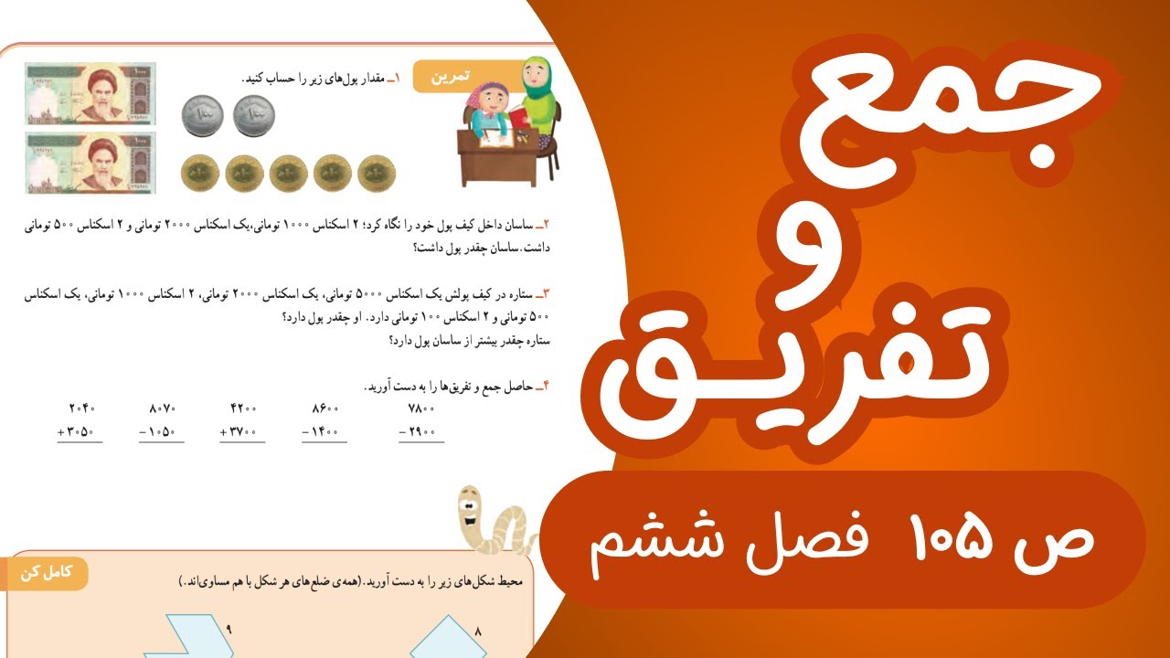ریاضی سوم ابتدایی صفحه 105 جدید (1403)