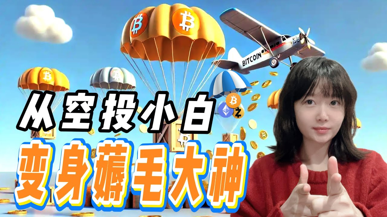2025空投必看攻略｜熊市低成本薅羊毛，新手10分鐘搞懂，從0到1開啟你的&ldquo;零成本金礦&rdquo;，少走彎路賺百萬
