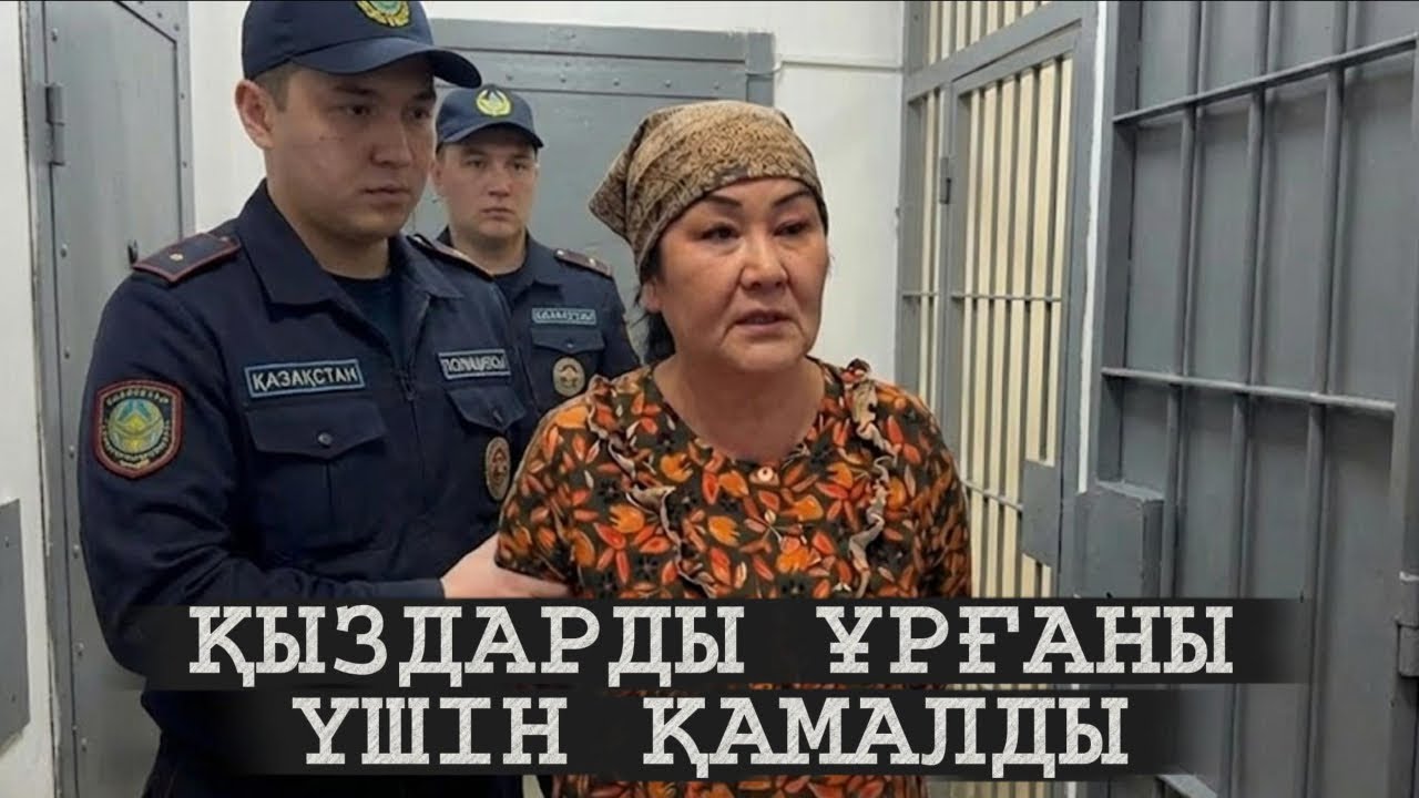 ЖЕТІМ ҚЫЗДАРДЫ МАС КҮІНДЕ ҰРҒАНЫ ҮШІН ПОЛИЦИЯ ҚАМАУҒА АЛДЫ