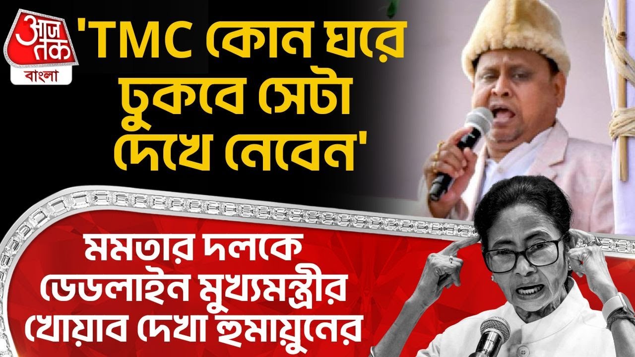 'TMC কোন ঘরে ঢুকবে সেটা দেখে নেবেন', Mamarta র দলকে ডেডলাইন মুখ্যমন্ত্রীর খোয়াব দেখা Humayun Kabir র