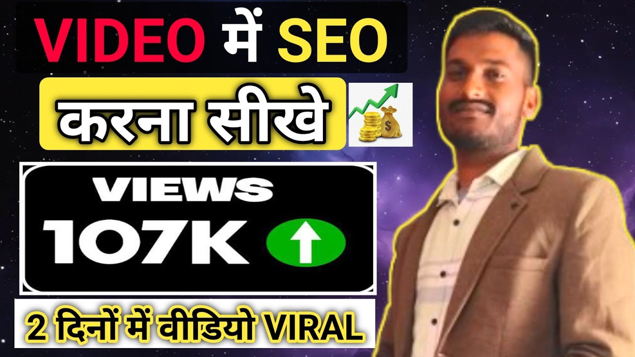 SEO करने का सही तरीका Video SEO Kaise kre | Video Upload Kaise kare | How To Upload Video On YouTube