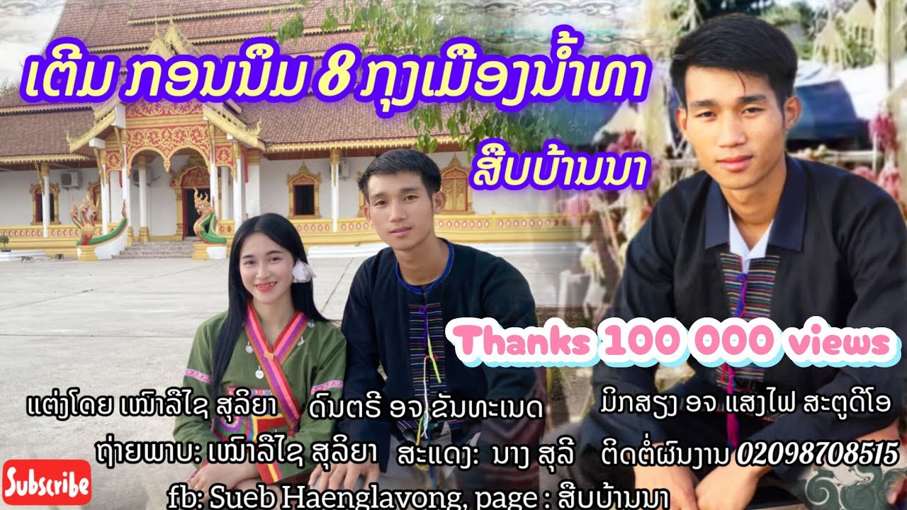 ເຕີມ​ກອນນຶມ​8​ກຸງ​ເມືອງ​ນໍ້າທາ-ສືບບ້ານນາ[เตีมกอนนึม8กุงเมืองน้ำทา-สืบบ้านนา#ເຕີມ#ສືບ