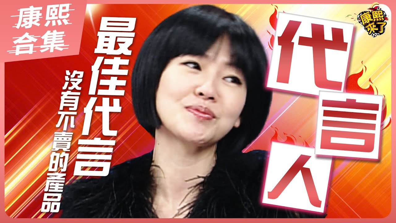 【#ㄎㄧㄤ精彩 1848】沒有不賣的產品!! 什麼代言老娘都可以!!