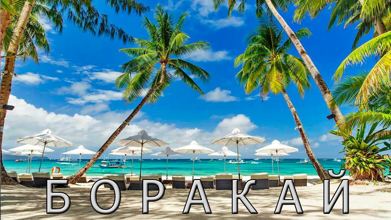 Боракай - лучший пляжный курорт Филиппин.