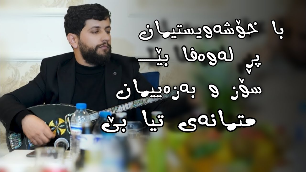 Hama Zirak - Ba Xoshawistiman- Danishtni Himdad Qasab - Track - 9