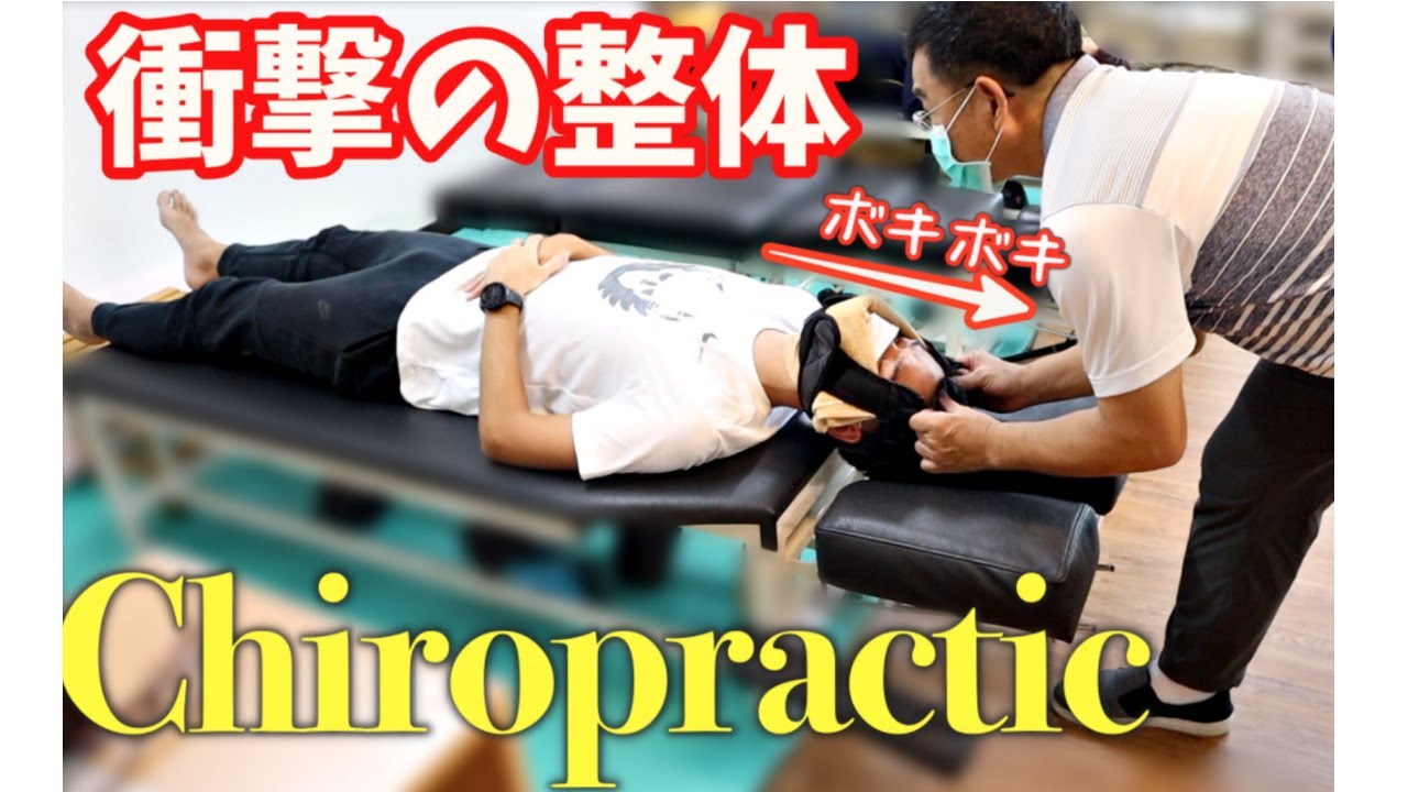 衝撃の整体をして世界が変わった  | The chiropractic changes your world  *EN subtitled