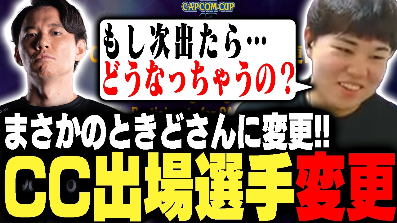 まさかの一回戦ときどさんへ!!CCの出場選手変更を見て、4年前の中止を思い出し心配になるひぐち【ストリートファイター6】
