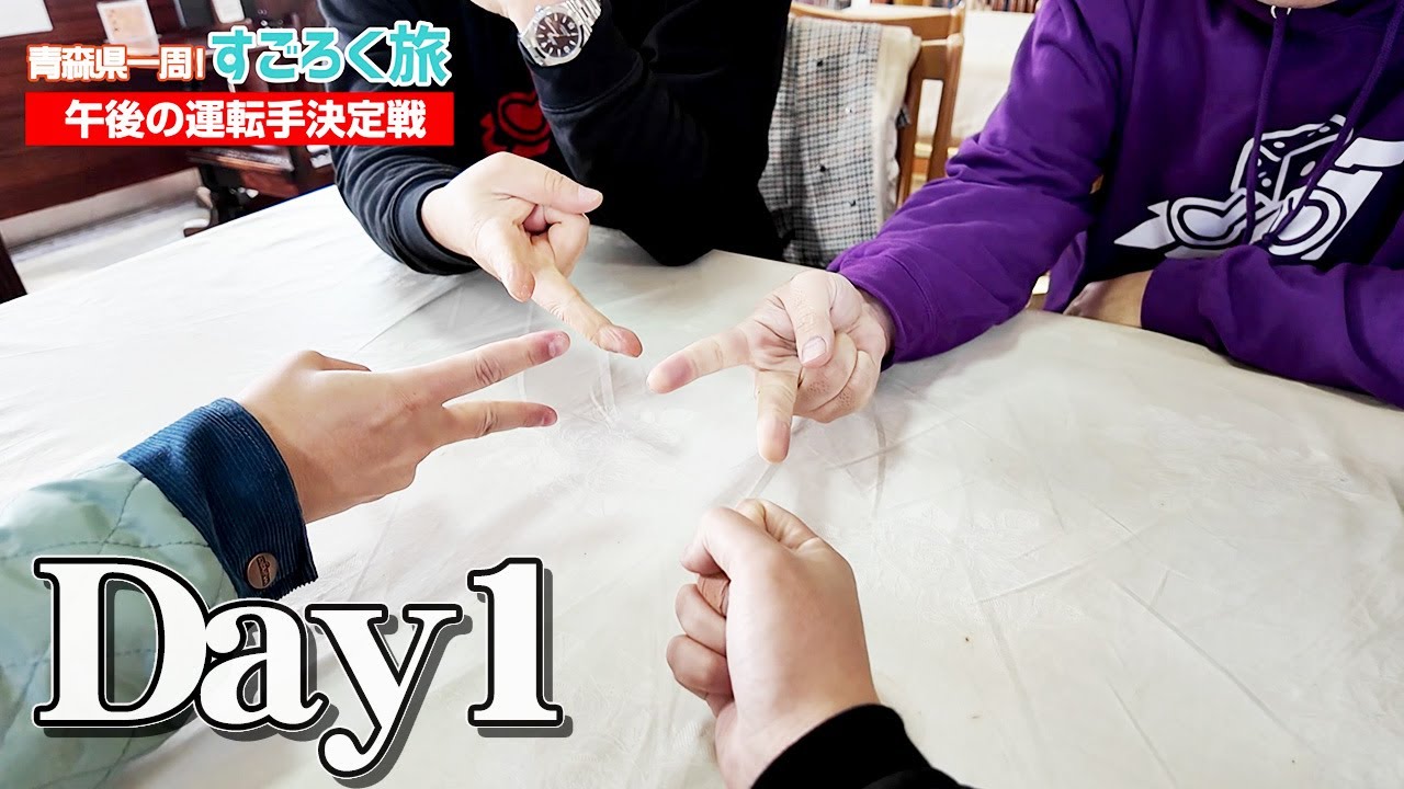 【青森県一周すごろく旅①】青森県で遊び尽くす！さぁ本日の目的地は！？