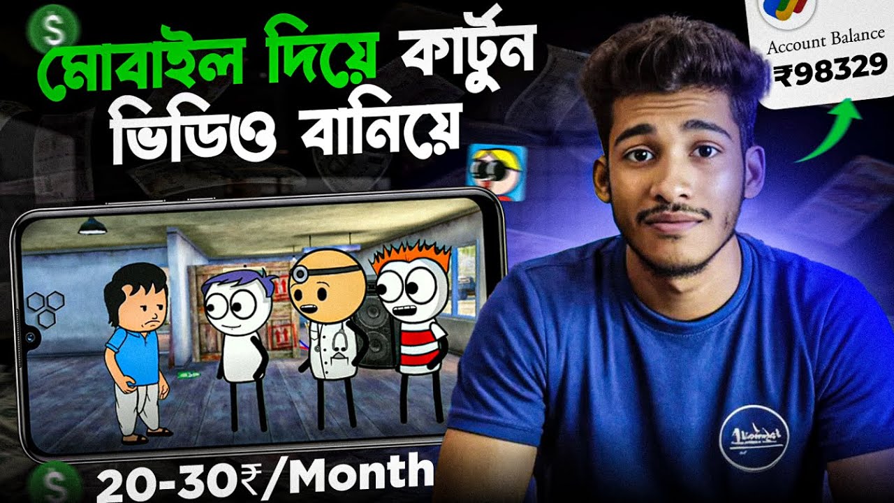 কার্টুন ভিডিও তৈরি করে ইনকাম করুন মোবাইল দিয়ে! How To Make Cartoon Video In Mobile in Bangla