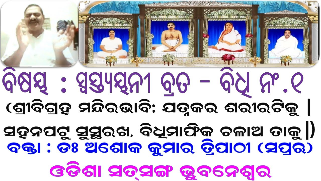 SWASTYAYANI BRATA - BIDHI NO.1 || Dr. Ashok Kumar Tripathy (SPR) || Odisha Satsang Bhubaneswar