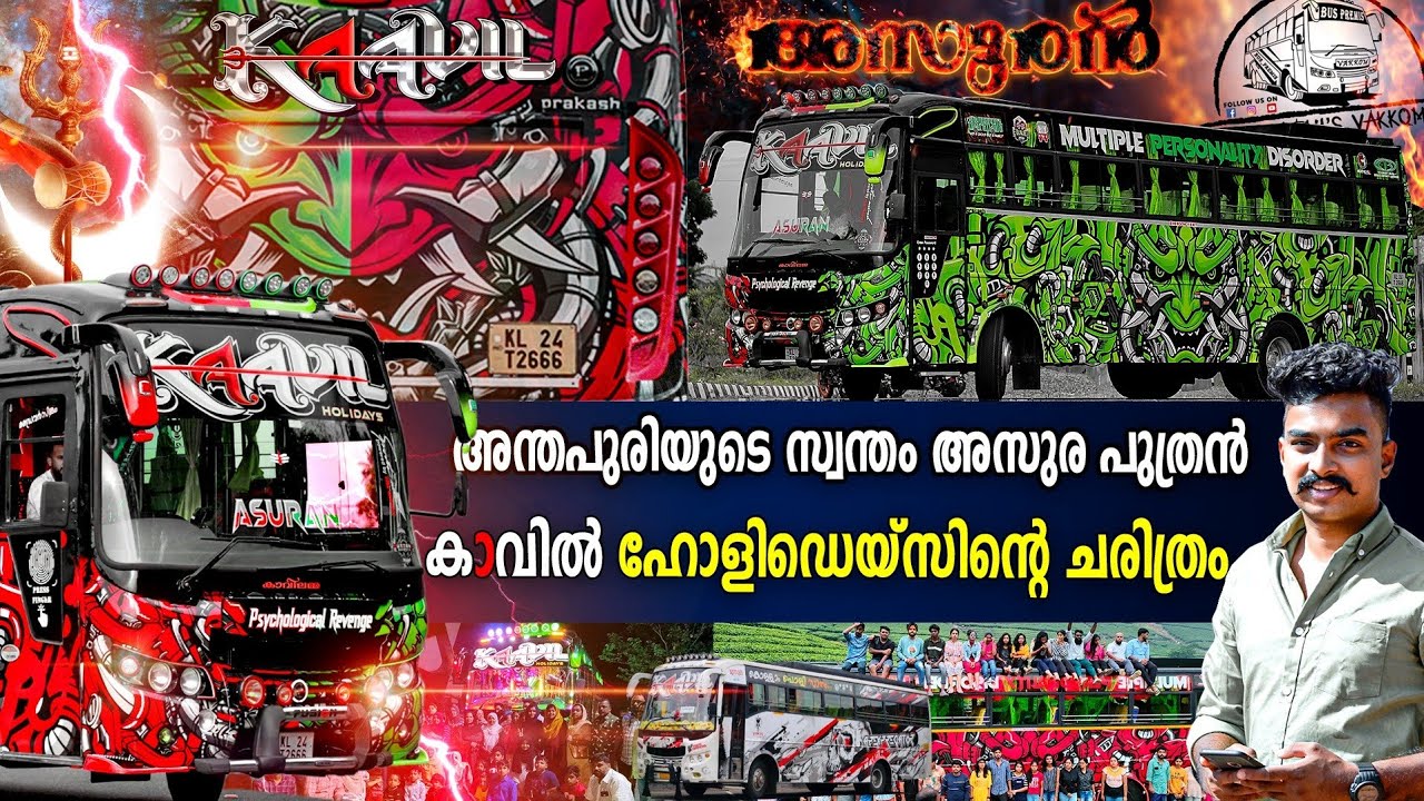 സ്വപ്നങ്ങളെ കീഴ്പെടുത്തി വിജയം നേടിയ കാവിലിന്റെ കഥ STORY OF KAAVIL HOLIDAYS |BUS PREMIS VAKKOM|