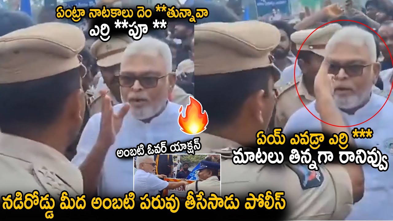 Ambati Ram Babu Vs Police Fight🔥 | Police Fires On Ambati Ram Babu Vulgur Comments | Sahithi Tv