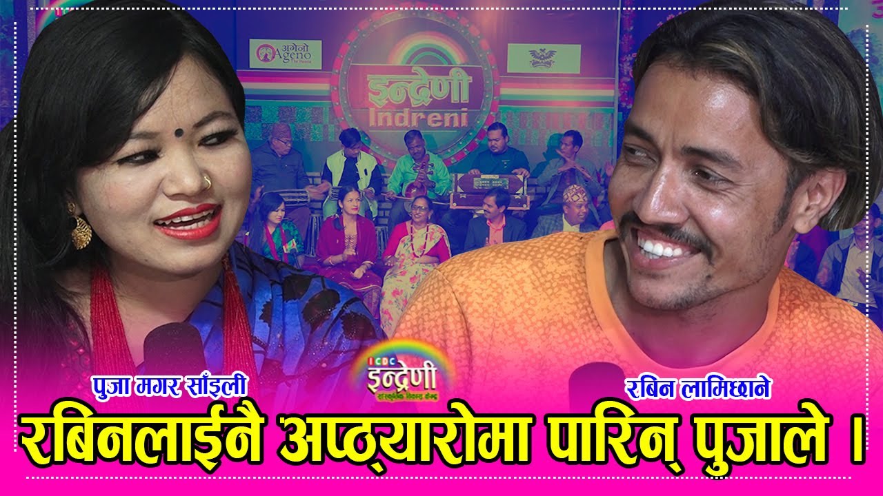 लामो समय पछि रबिन लामिछाने इन्द्रेणीमा पुजा मगर साँइली सँग एतिहाँसिक रमाइलो । ०६.०७.०७८ ।। HD