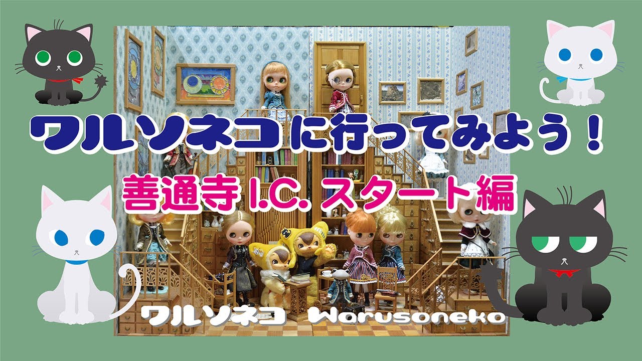 002 ブライス ショップ ワルソネコへの道順 　善通寺ICから