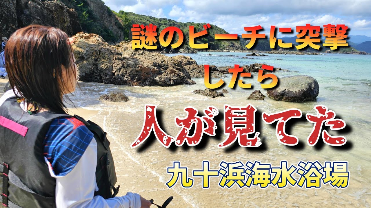 【九十浜海水浴場】九十浜にある謎のビーチに突撃したらとんでもないオーラを放つ人がこちらを見ていました、、、