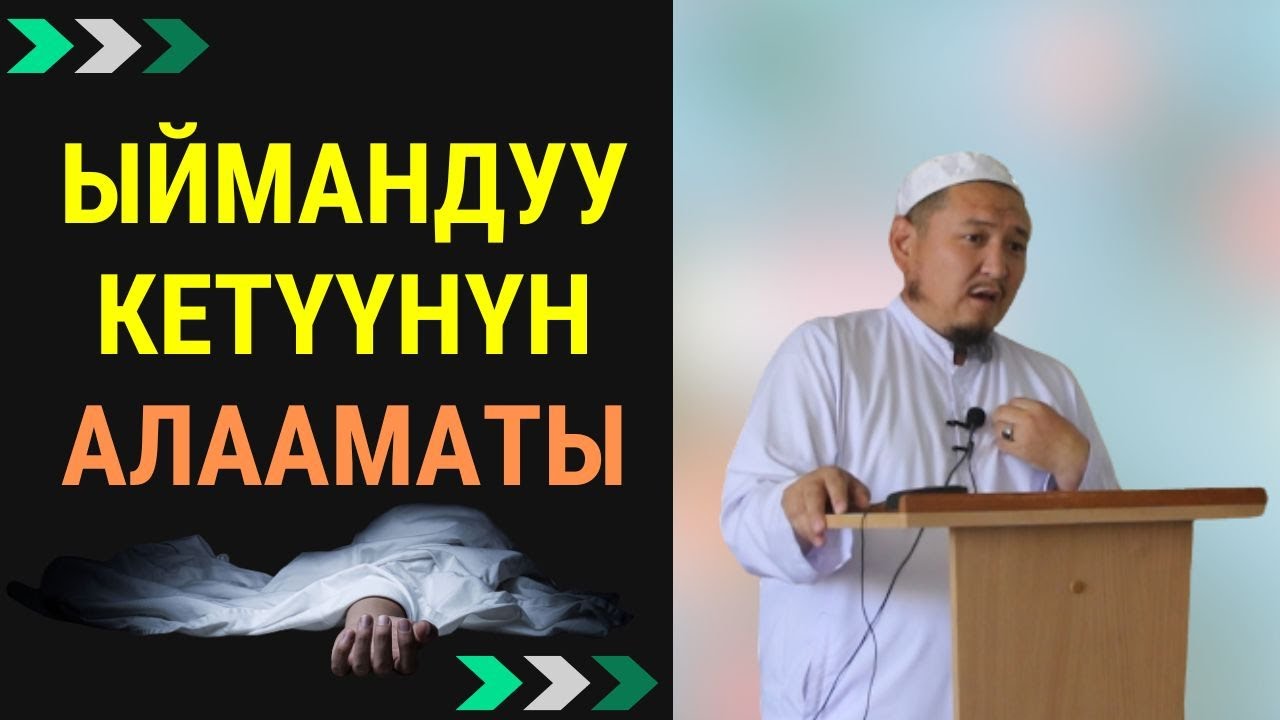 Ыймандуу кетүүнүн алааматы… | Кенжетай ажы Курманкожоев