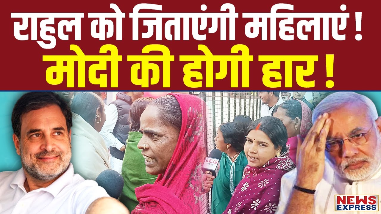 अब महिलाएंगे देंगी Modi को जवाब, Rahul Gandhi की होगी जीत !