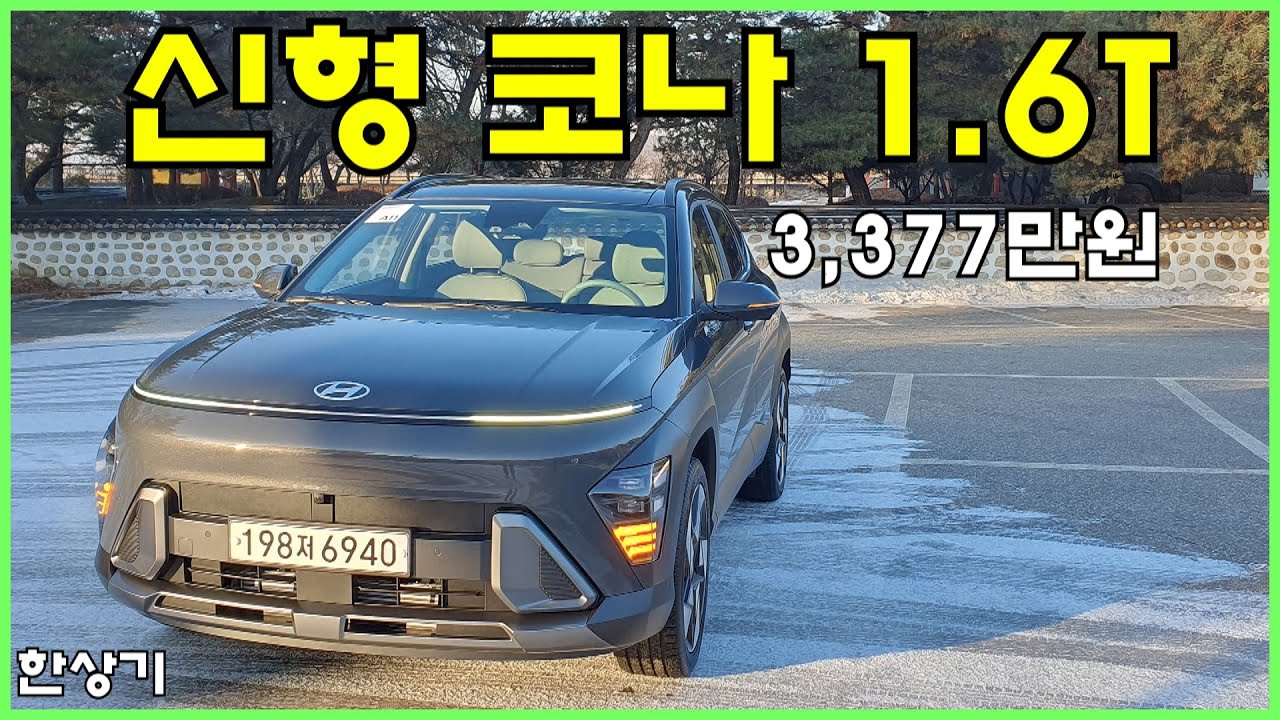 현대 신형 코나(SX2) 1.6 가솔린 터보 2WD 시승기, 인스퍼레이션 풀 옵션 3,377만원(2024 Kona 1.6T Test Drive) - 2023.01.27
